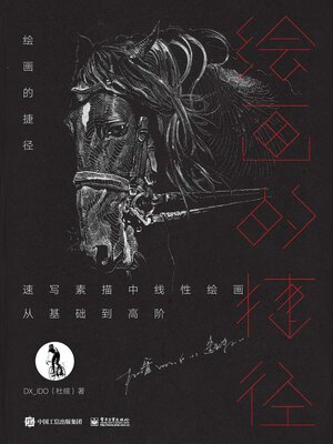 cover image of 绘画的捷径